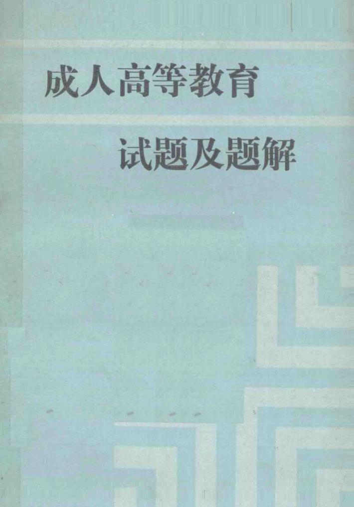 成人高等教育试题及题解 封面