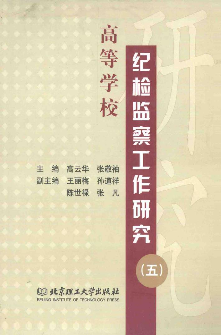 高等学校纪检监察工作研究  5 封面