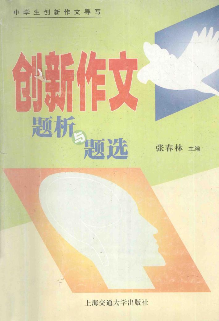 创新作文题析与题选 封面