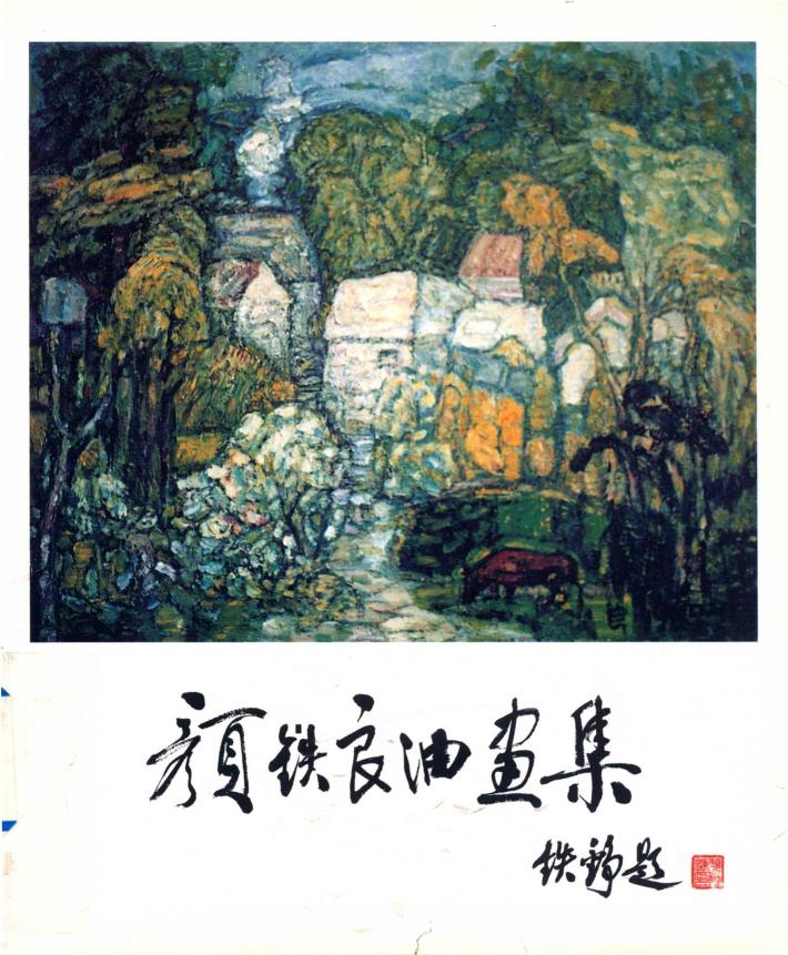 颜铁良油画集 封面