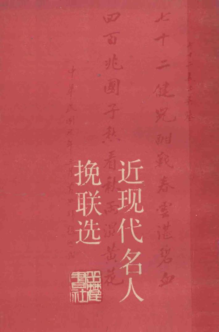 近现代名人挽联选 封面