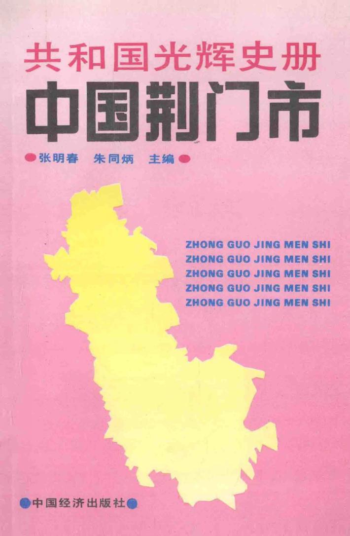 共和国光辉史册  中国荆门市 封面