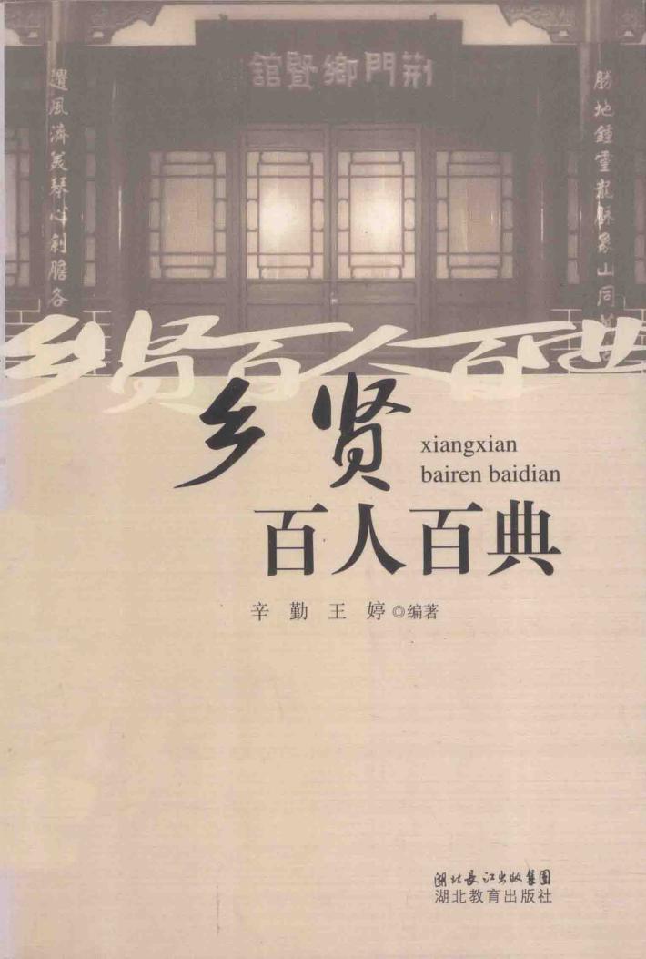 乡贤百人百典 封面