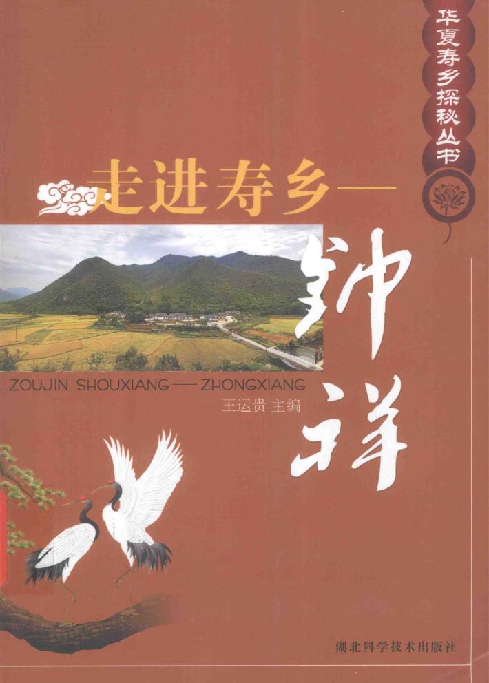 走进寿乡  钟祥 封面