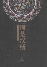 荆楚汉绣 封面