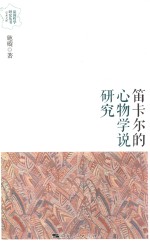 笛卡尔的心物学说研究 电子书封面