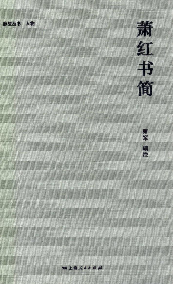 萧红书简 封面