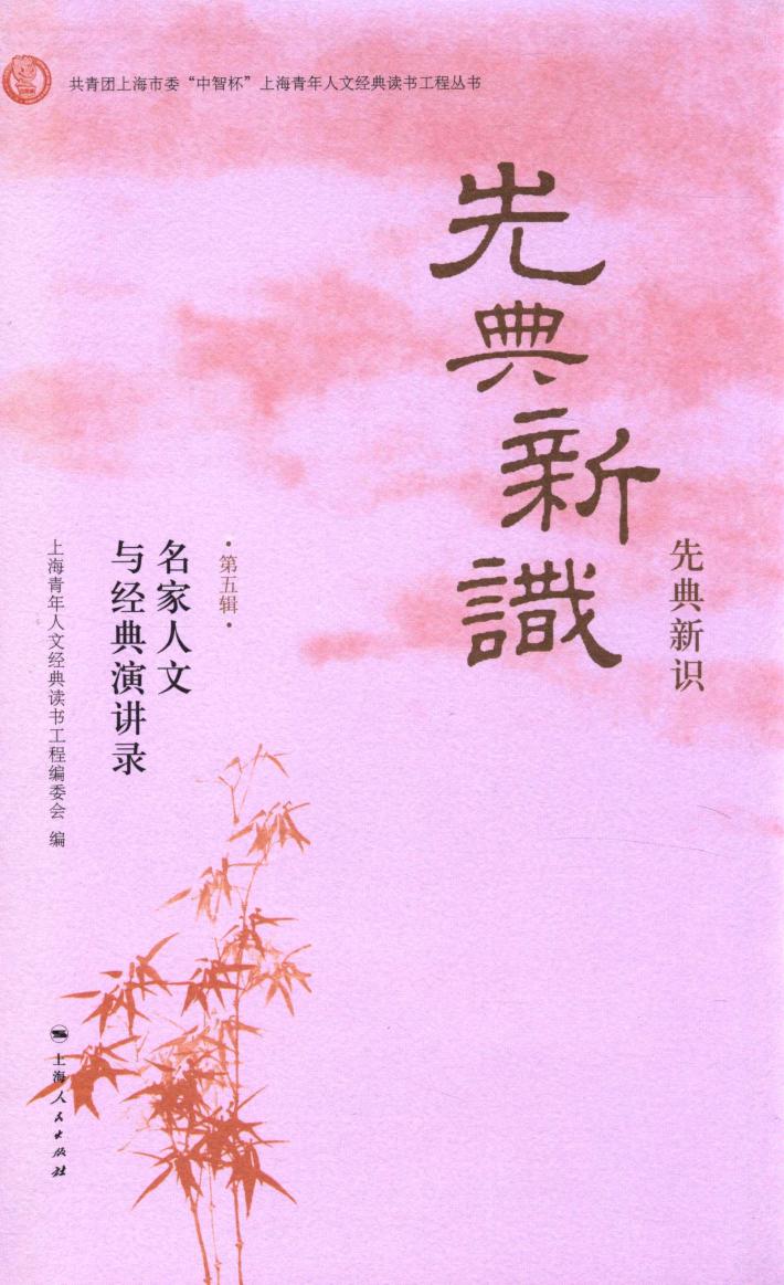 先典新识  名家人文与经典演讲录  第5辑 封面
