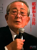 稻盛和夫自传 封面
