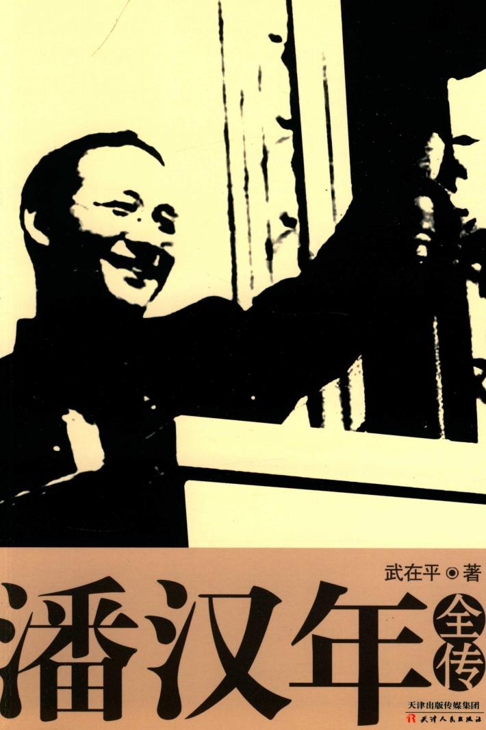 潘汉年全传 封面