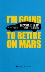 在火星上退休  伊隆·马斯克传 封面