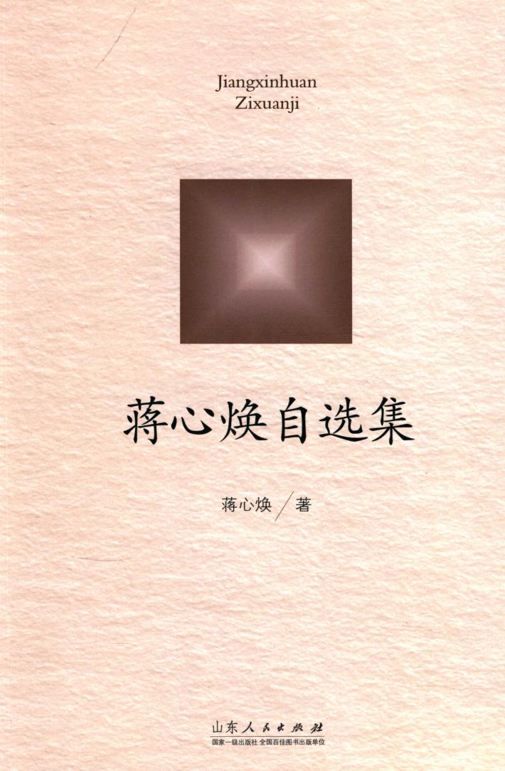 蒋心焕自选集 封面