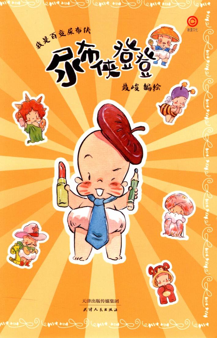 尿布侠登登  我是百变尿布侠 封面