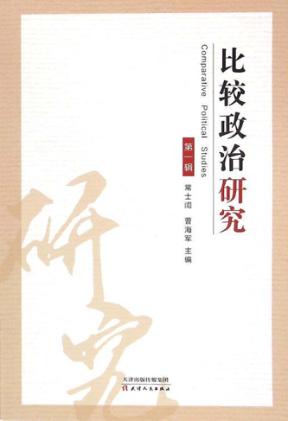 比较政治研究 第1辑 封面
