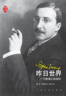昨日世界  一个欧洲人的回忆 电子书封面