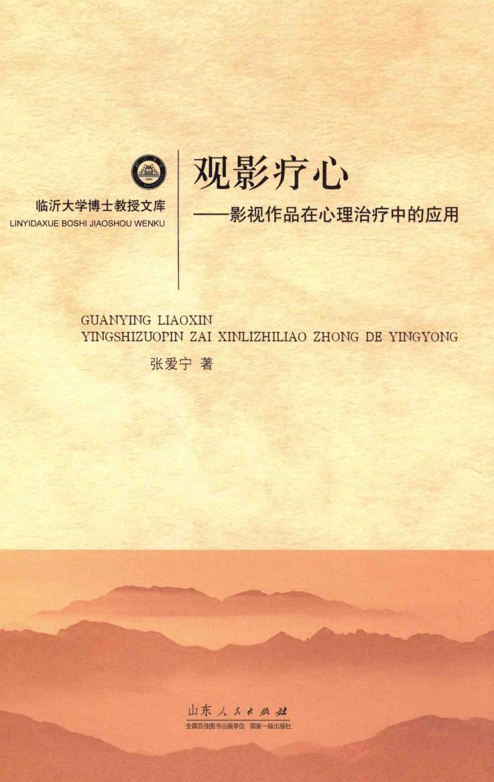 观影疗心  影视作品在心理治疗中的应用 封面
