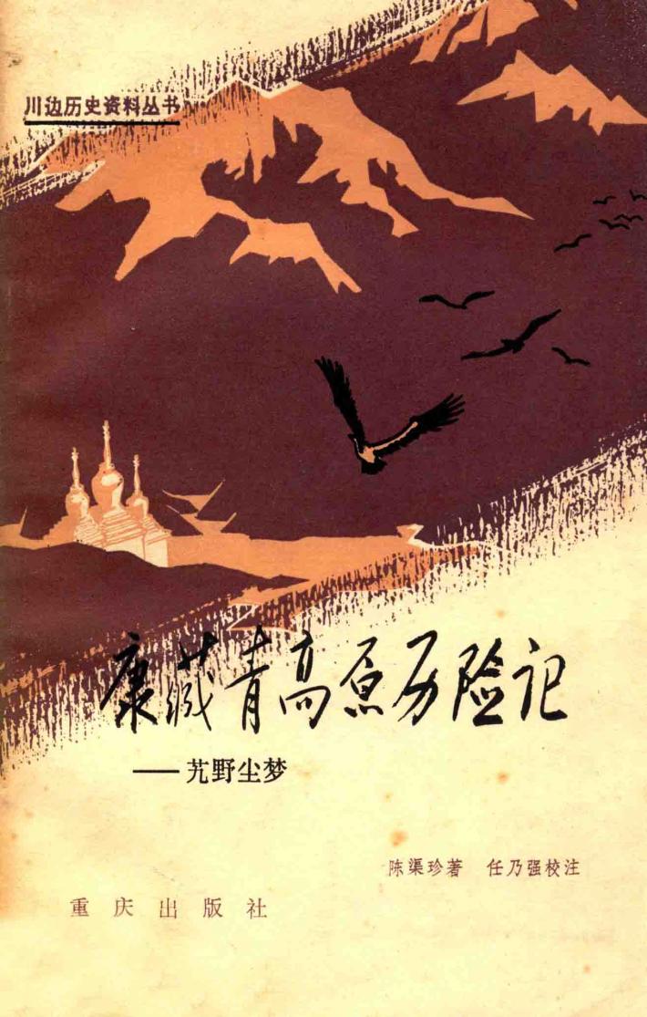 康藏高原历险记  野尘梦 封面
