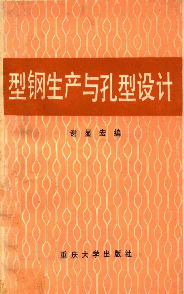 型钢生产与孔型设计 封面