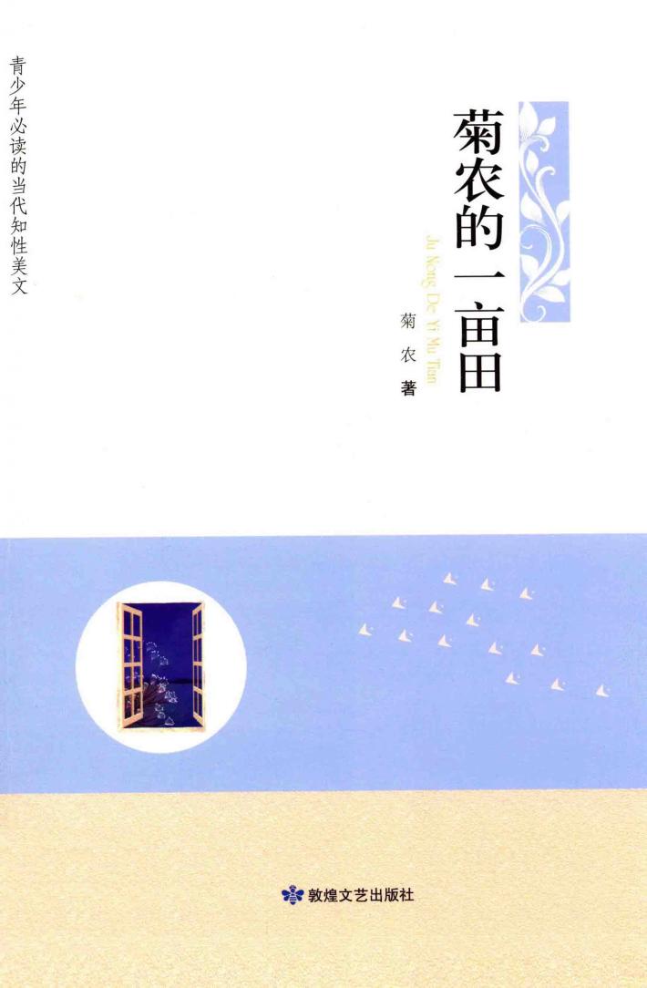 菊农的一亩田 封面