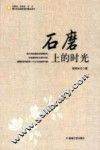 石磨上的时光 封面
