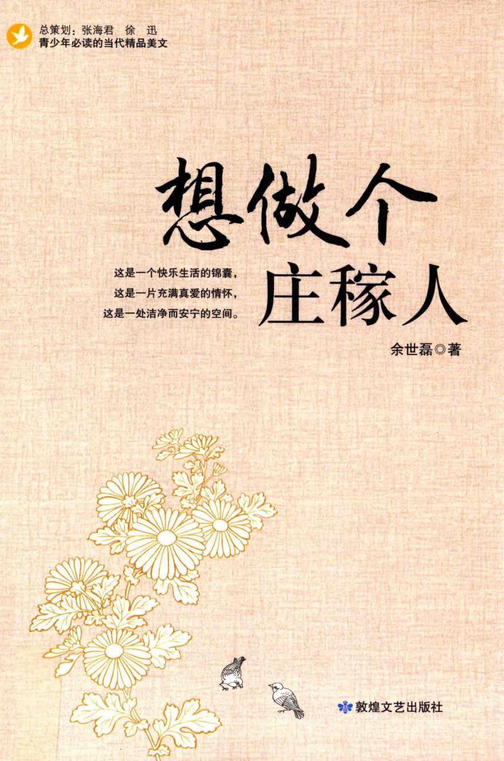 想做个庄稼人 封面