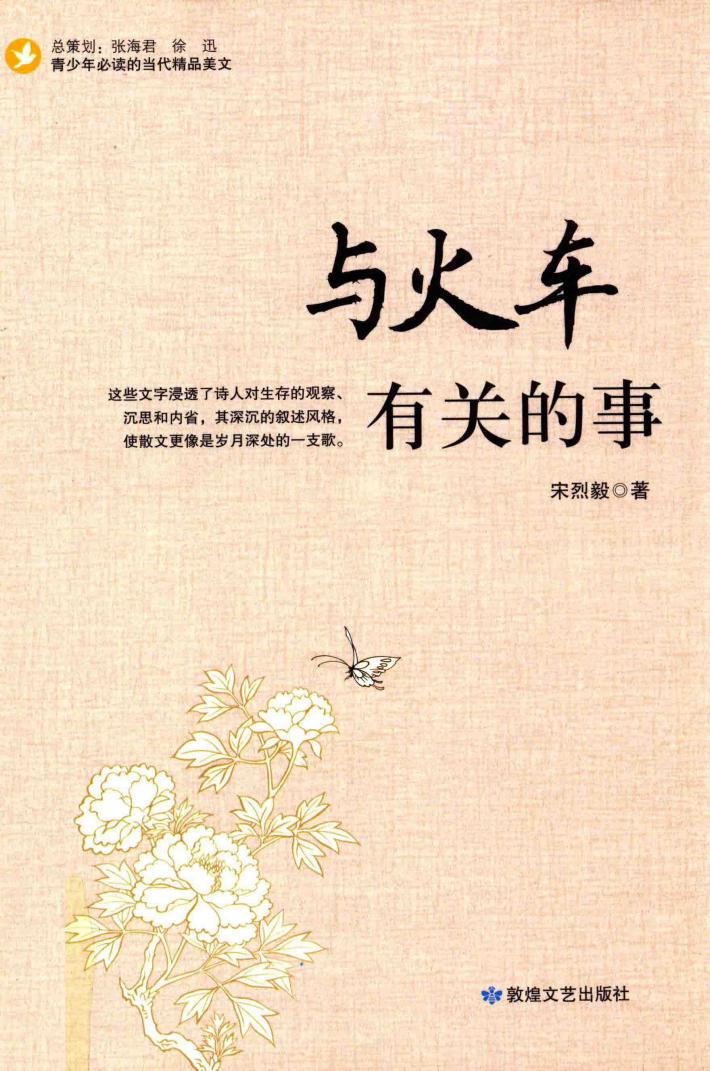 与火车有关的故事 封面