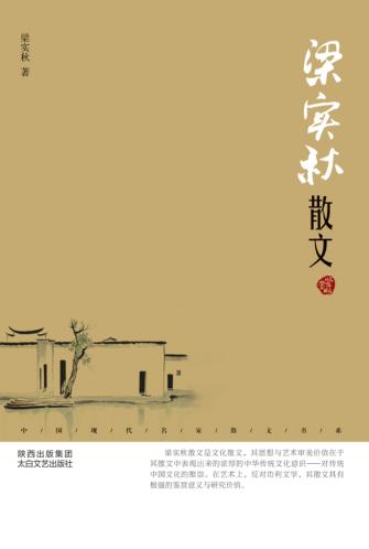 梁实秋散文  鉴赏版 封面