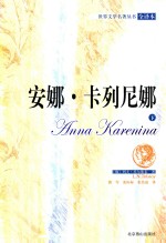 安娜·卡列尼娜  下 封面