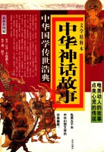 中华神话故事  文学精释本  最新彩图版 封面