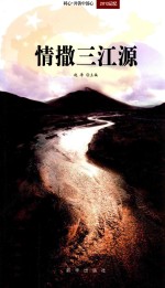 情撒三江源  同心·共铸中国心2012记忆 封面