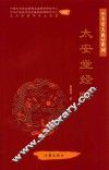 太安堂经略 封面