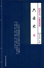 四库全书  术数类集成  六壬术  2  修订版 封面