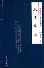 四库全书  术数类集成  六壬术  3  修订版 封面