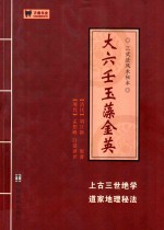 大六壬玉藻金英 电子书封面