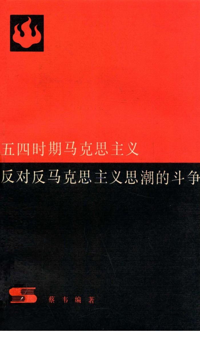 五四时期马克思主义反对反马克思主义思潮的斗争  第2版 封面