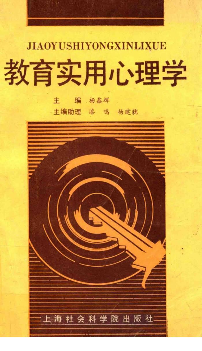教育实用心理学 封面