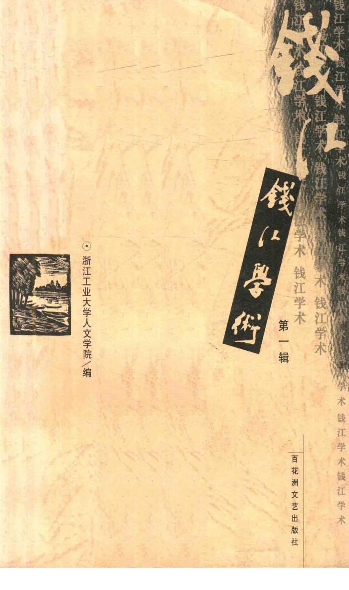 钱江学术 第1辑 封面