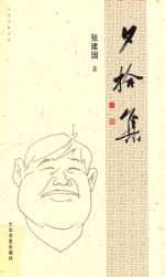 中诗作家文库  夕拾集 封面