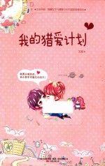 我的猎爱计划 封面