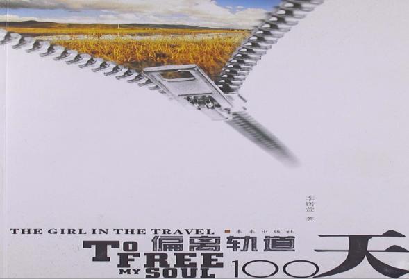 偏离轨道100天 封面