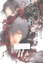 忘川堂夜话  缘起篇 封面