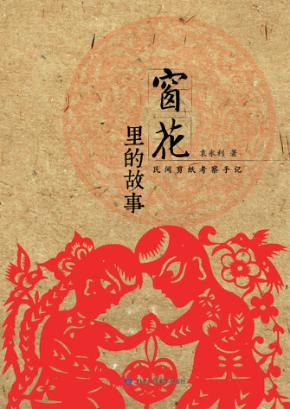 窗花里的故事  民间剪纸考察手记 封面