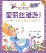 七彩童书坊  爱丽丝漫游奇境记  水晶封皮 封面