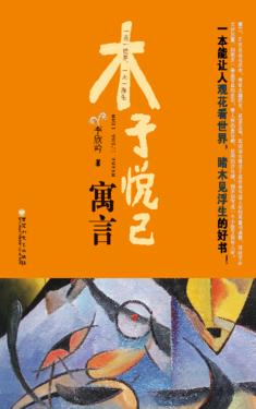 木子悦己寓言 封面