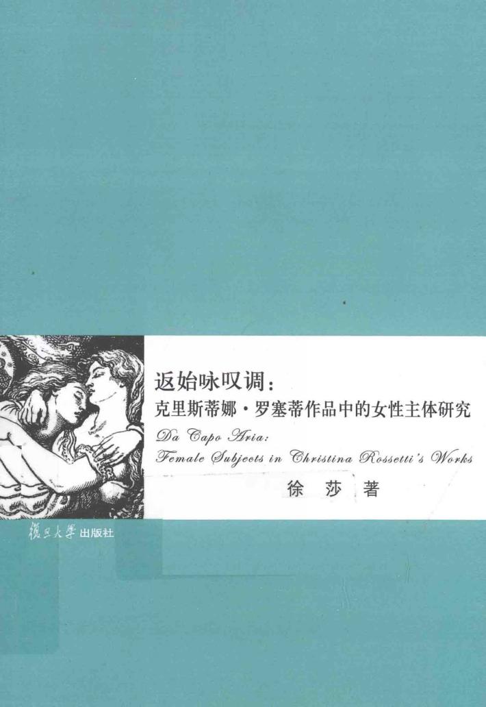 返始咏叹调  克里斯蒂娜·罗塞蒂作品中的女性主体研究  英文 封面
