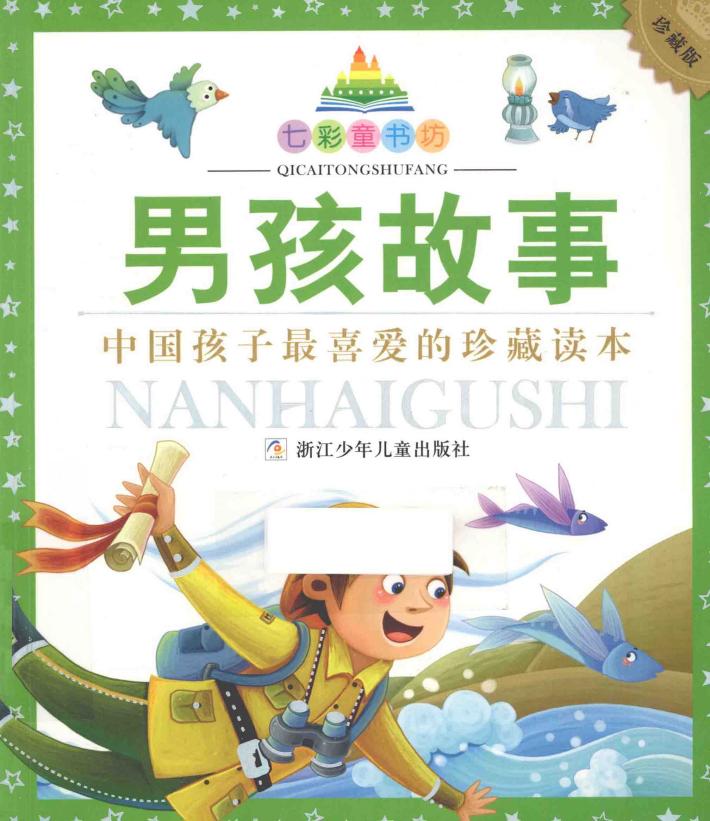七彩童书坊  男孩故事  珍藏版 封面