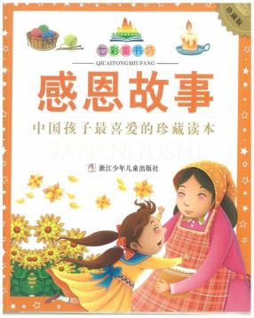 七彩童书坊  感恩故事  珍藏版 封面