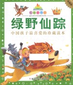 七彩童书坊  绿野仙踪  水晶封皮 封面