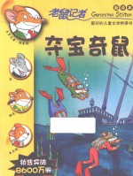 老鼠记者  夺宝奇鼠  新译本 封面