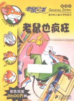 老鼠记者  老鼠也疯狂  新译本 封面